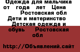 Одежда для мальчика от 1 года 8 лет › Цена ­ 1 000 - Ростовская обл. Дети и материнство » Детская одежда и обувь   . Ростовская обл.